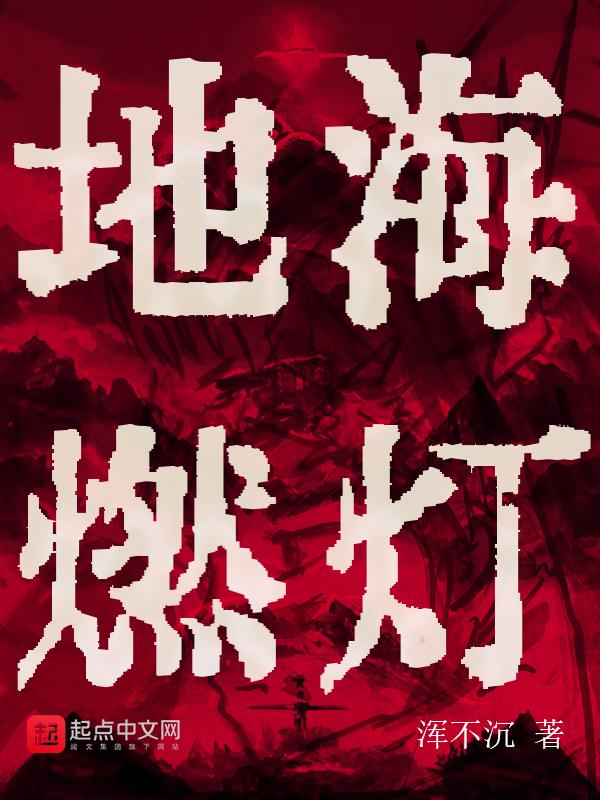 地海燃灯讲的什么故事