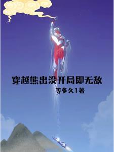 主角穿越到熊出没