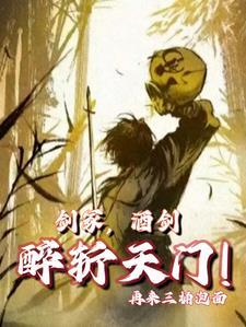 剑冢酒仙醉斩天门再来三桶泡面TXT