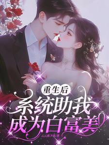 白富美系统我的资产有亿点多免费