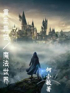 异界重生穿越魔法