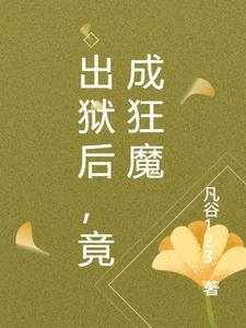 出狱之后by