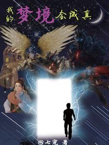 我的梦境作文