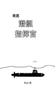 我是核潜艇