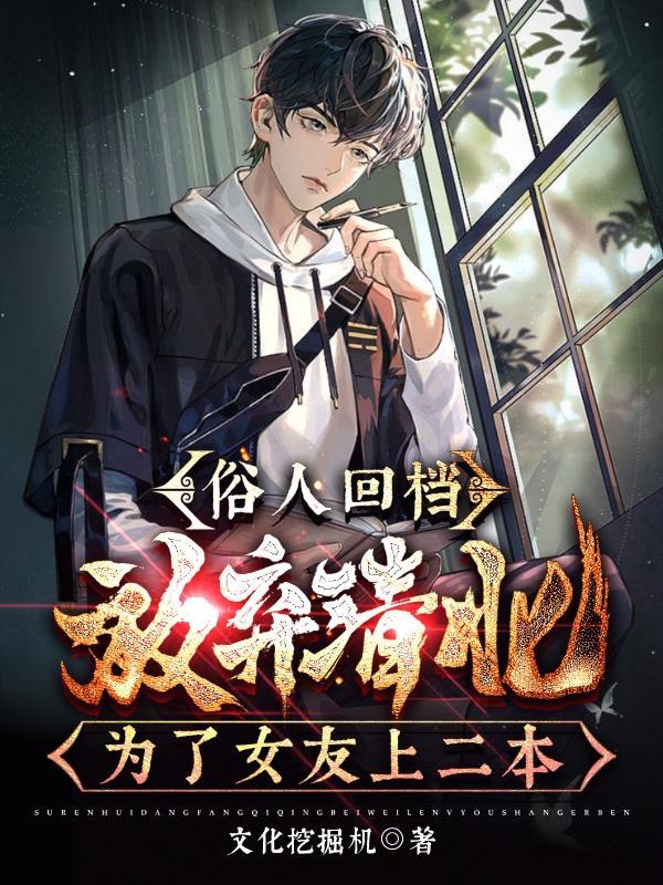 俗人回档t