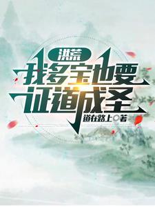 洪荒我是多宝