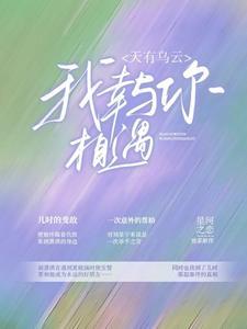 我幸与你相遇下一句