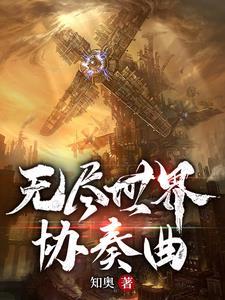 无尽世界游戏