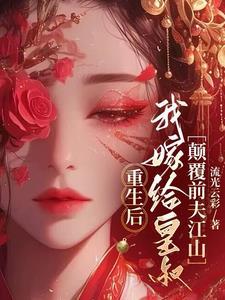 颠覆前夫江山的