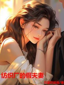 纺织厂的假夫妻下集