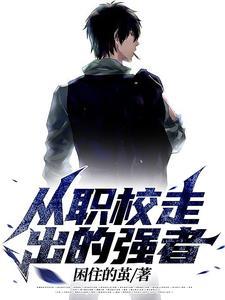 从职校走出的强者百度百科