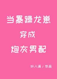 当暴躁龙崽穿成炮灰男配叶
