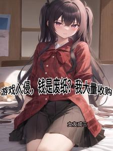游戏官方私自回收游戏道具