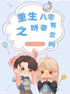 八零娇妻有空间