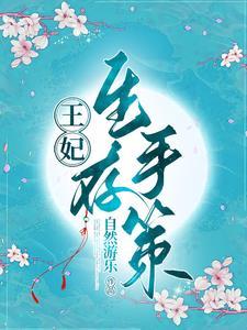 王妃生孩子章节