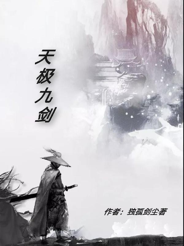 九天剑王