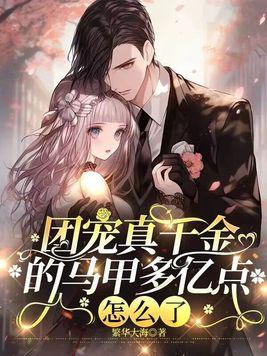 团宠千金的马甲被扒了完整版