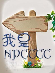 我是npc的