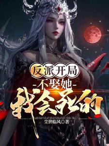 我靠反派大
