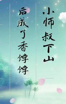 小师叔终于慌了
