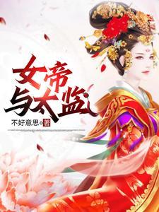 一本假太监上皇妃的