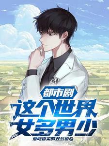 女多男少的世界怎么样