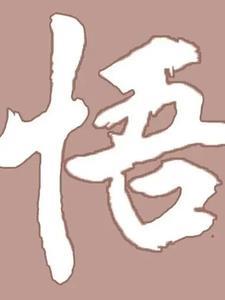 人生百悟百味100篇