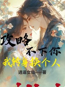 攻略不下来的男主是谁