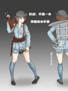 抗日开局一座兵营