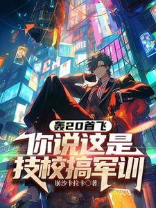 轰20首飞你说这是技校搞军训苏成