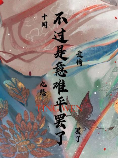 “意难平的还是平了”