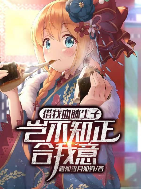 借我血脉生子?岂不知正合我意 烂尾了?