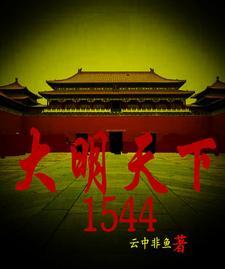 大明天下 495