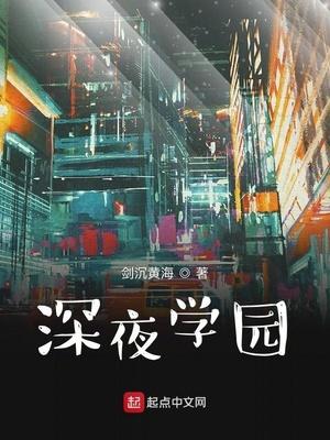 深夜学园TXT