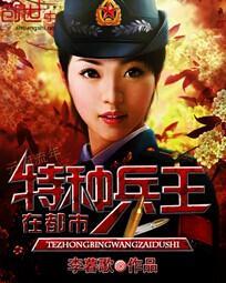 特种兵王在都市叶青