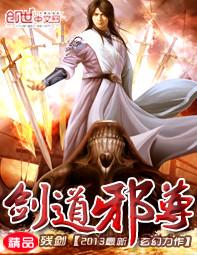 剑道邪尊笔趣
