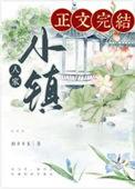 小镇人家在线观看