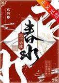 三十六陂春水结局