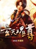 玄天魂尊免费全集
