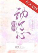 明明动了心全文免费阅读