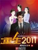 重生2010全文免费阅读