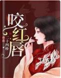 咬红唇txt今样