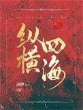 纵横四海 电影国语