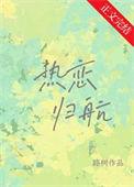 热恋归航陈政泽童夏