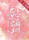 和巨星离婚后我嫁给了的