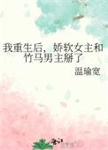 女主娇软重生文
