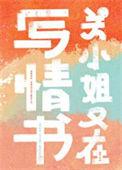 关小姐又在写情书百度