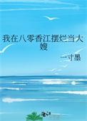 我在八零香江摆烂当大嫂小