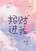 招财进我免费阅读全文笔趣阁