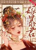 暴君宠婢相吾